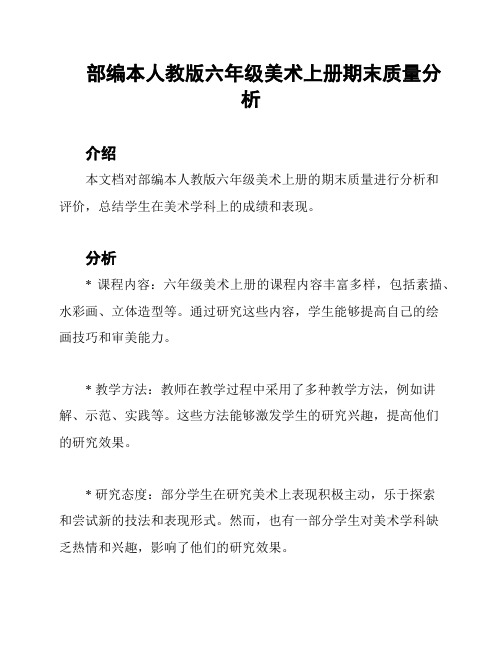 部编本人教版六年级美术上册期末质量分析