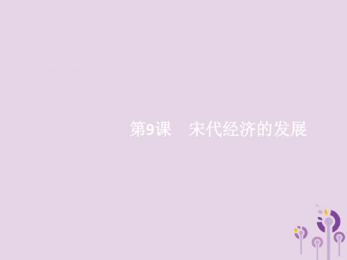 2019春七年级历史下册第二单元辽宋夏金元时期民族关系发展和社会变化第9课宋代经济的发展课件新人教版