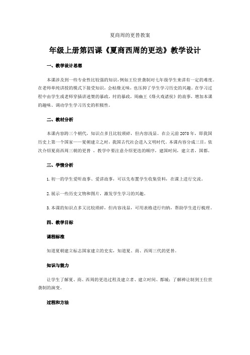 夏商周的更替教案
