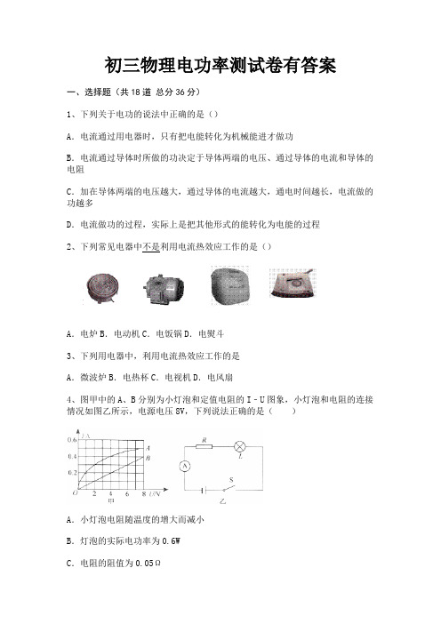 【完整版】初三物理电功率测试卷有答案