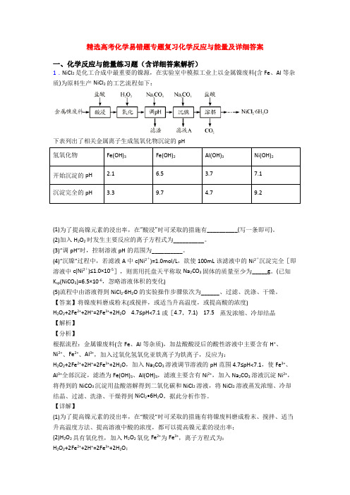 精选高考化学易错题专题复习化学反应与能量及详细答案