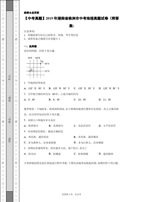 【中考真题】2019年湖南省株洲市中考地理真题试卷(附答案)