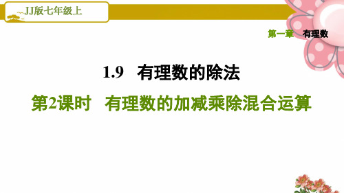 《有理数的加减乘除混合运算》PPT课件