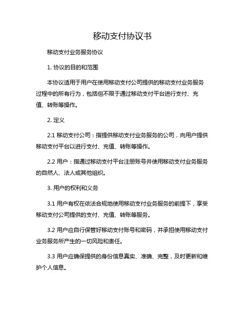 移动支付协议书 移动支付业务服务协议