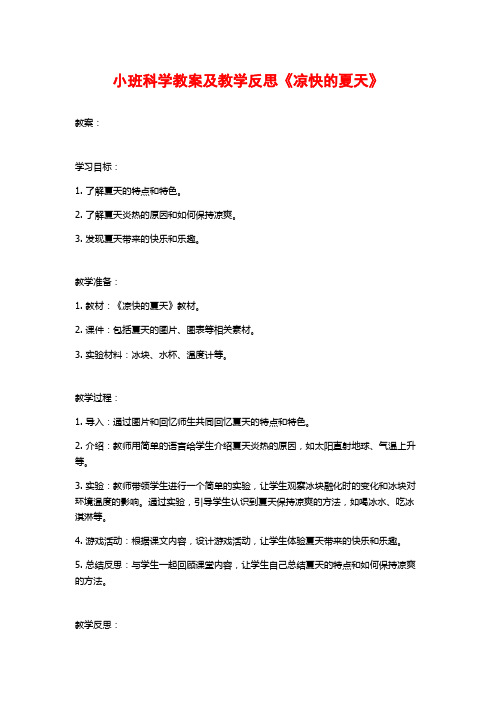 小班科学教案及教学反思《凉快的夏天》