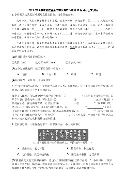 2023-2024学年浙江省金华市义乌市八年级12月月考语文试题