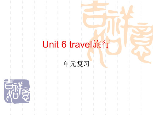 鲁科版英语四年级下册Unit 6《Trave》ppt复习课件