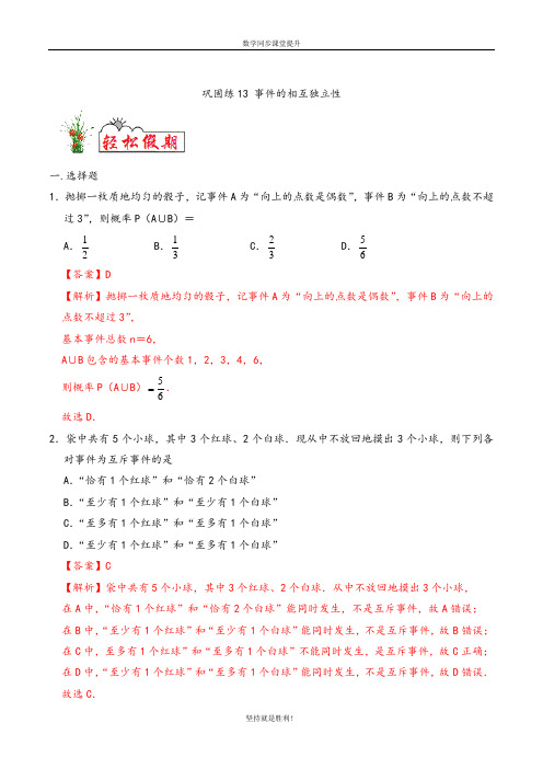 【教材衔接】巩固练13 事件的相互独立性-2020年 新高二数学(2019人教版)(解析版)