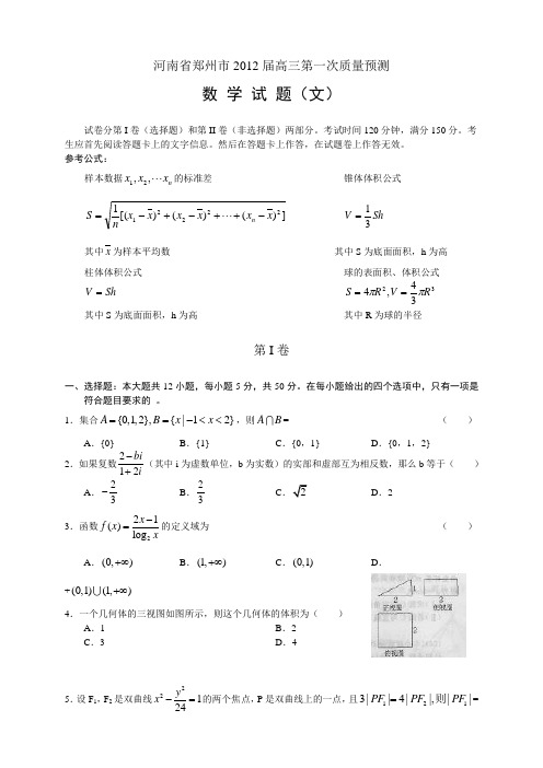郑州市高三第一次质量预测数学文word版