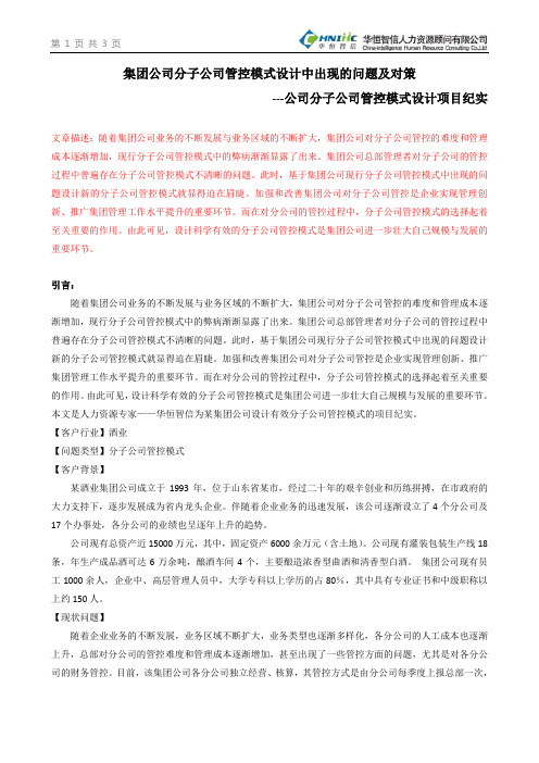 集团公司分子公司管控模式设计中出现的问题及对策