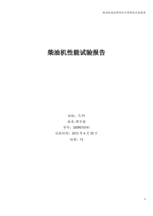 柴油机速度特性和负荷特性试验报告