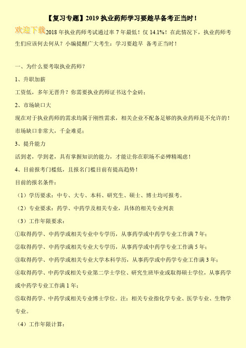 【复习专题】2019执业药师学习要趁早备考正当时!
