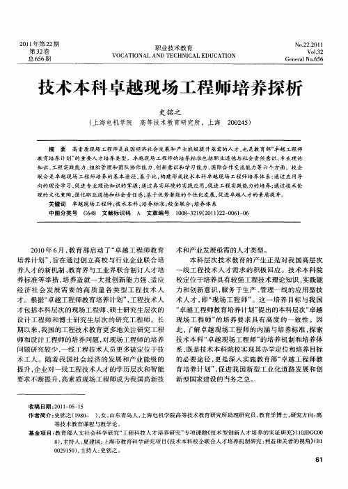 技术本科卓越现场工程师培养探析