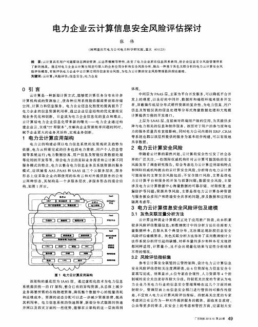 电力企业云计算信息安全风险评估探讨