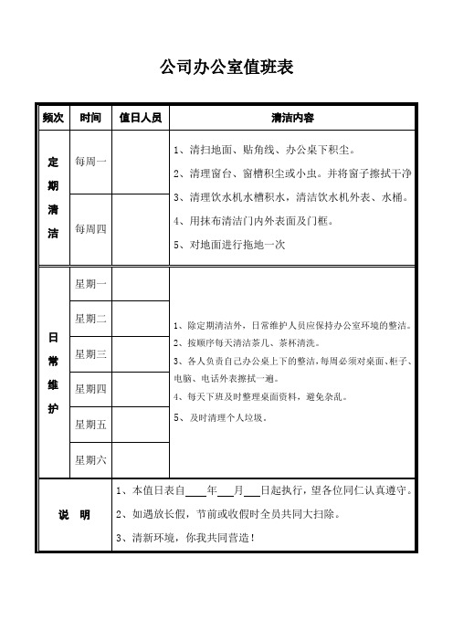 公司办公室值班表