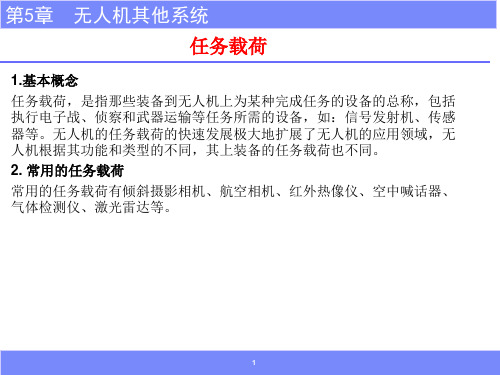 无人机技术基础与技能训练 第5章 无人机其他系统
