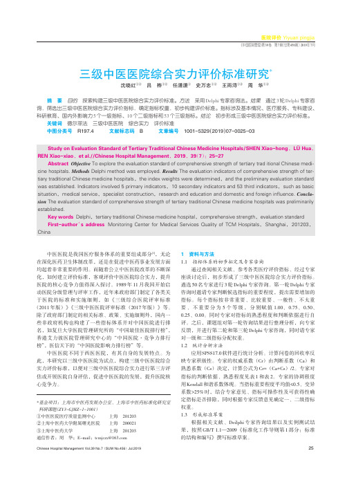 三级中医医院综合实力评价标准研究
