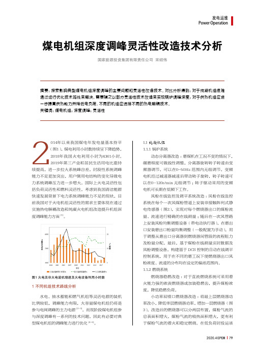 煤电机组深度调峰灵活性改造技术分析