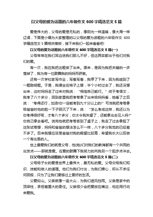 以父母的爱为话题的六年级作文600字精选范文5篇