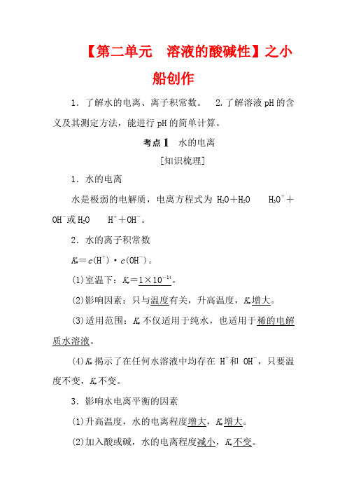 高考化学一轮复习 专题8 水溶液中的离子平衡 2 第二单元 溶液的酸碱性教案