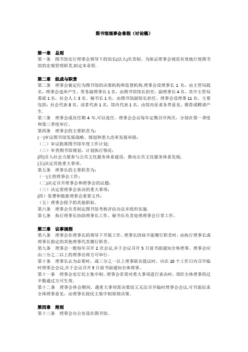 图书馆理事会章程