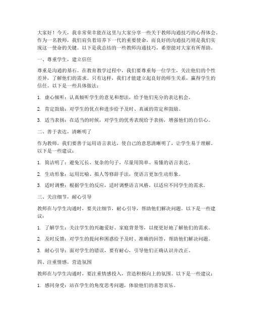 教师沟通技巧发言稿