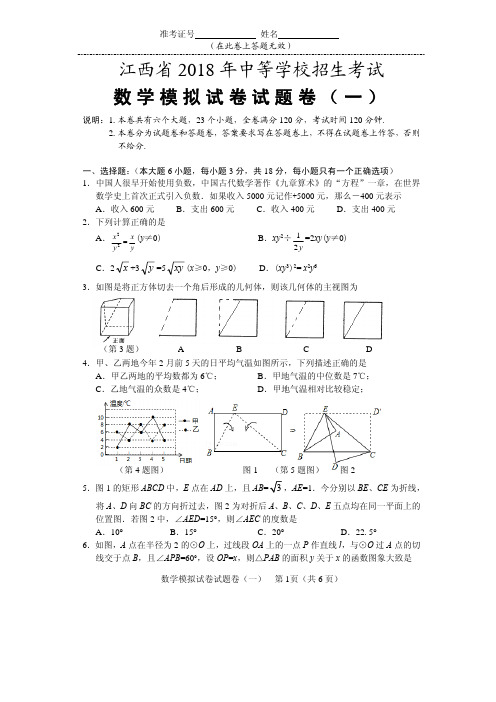 江西省2018年中等学校招生考试模拟试题一数学试题模拟卷一试题卷
