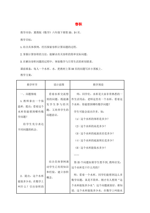 (冀教版)六年级数学下册《容积》教案设计