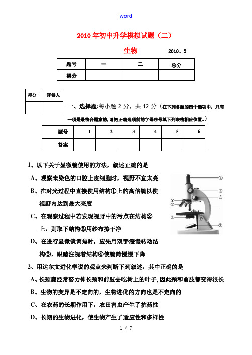 2010年中考生物 初中升学模拟试题(二)