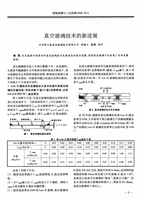 真空玻璃技术的新进展