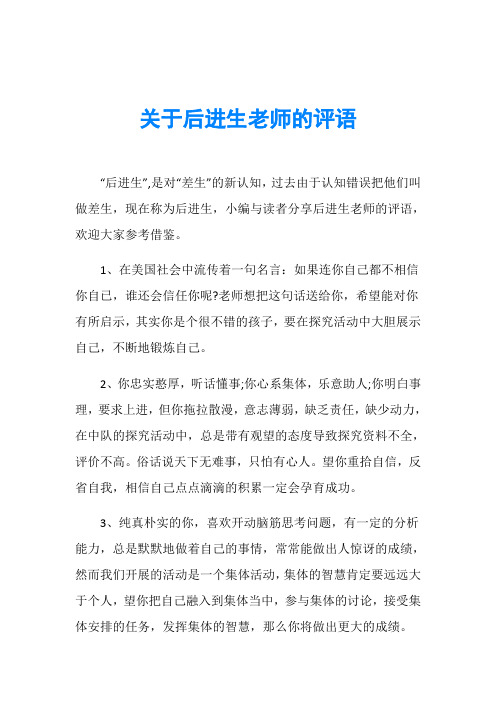 关于后进生老师的评语