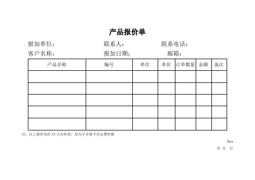 《产品报价单》