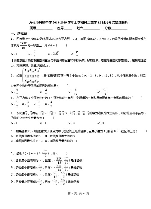 海伦市高级中学2018-2019学年上学期高二数学12月月考试题含解析