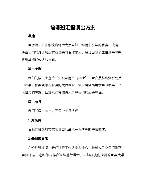 培训班汇报演出方案