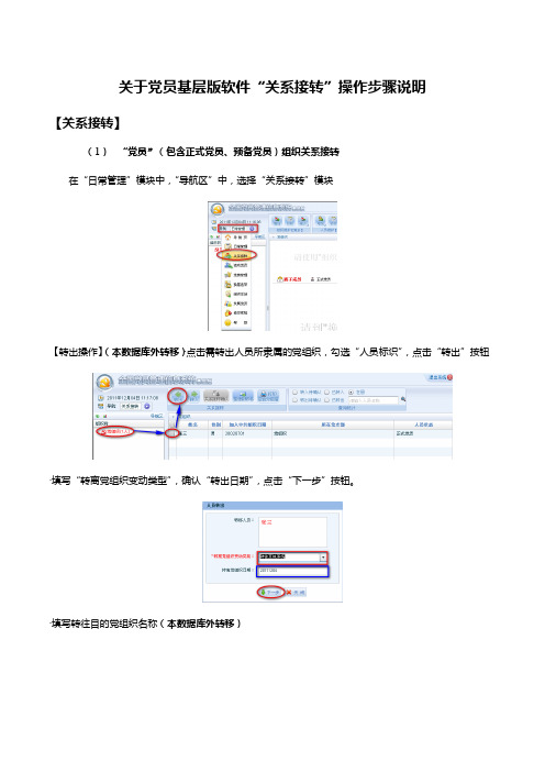 关于党员基层版软件“关系接转”操作说明步骤