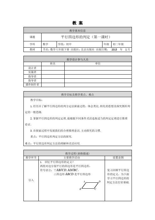 初二数学(北京版)平行四边形的判定(第一课时)-1教案