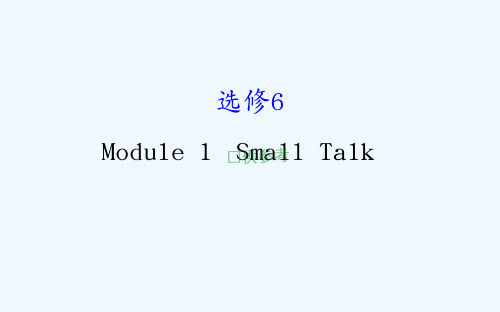 高考英语(外研版)一轮复习课件：选修6Module1