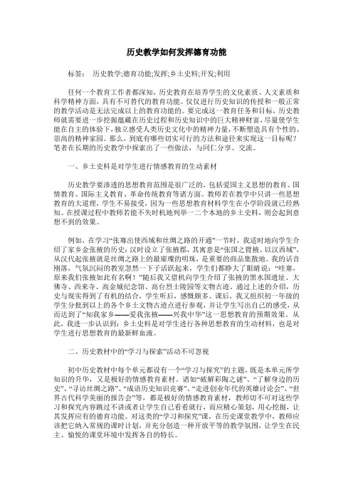 历史教学如何发挥德育功能