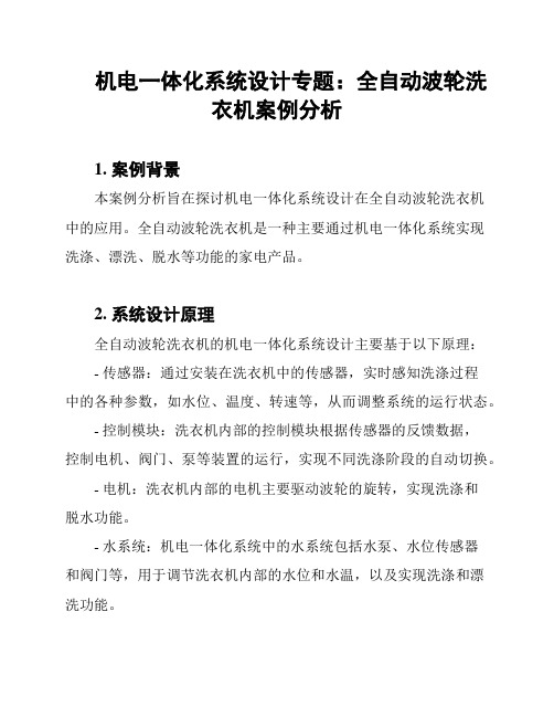 机电一体化系统设计专题：全自动波轮洗衣机案例分析