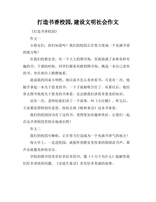 打造书香校园,建设文明社会作文