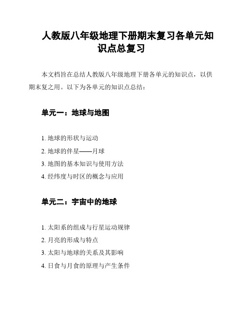 人教版八年级地理下册期末复习各单元知识点总复习