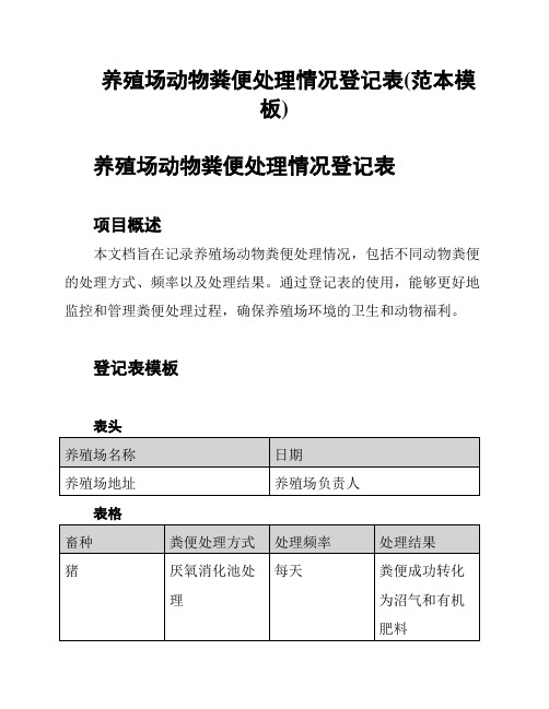 养殖场动物粪便处理情况登记表(范本模板)