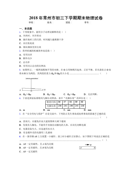 2018年常州市初三下学期期末物理试卷