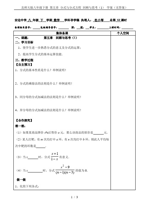 北师大版八年级下册 第五章 分式与分式方程 回顾与思考(1) 学案(无答案)