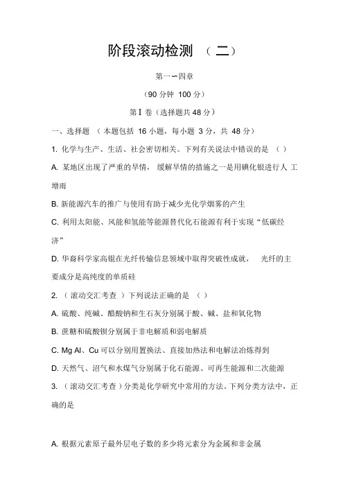 2014高三人教版化学一轮复习课时提能训练-阶段滚动检测(2)(精)