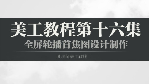 淘宝美工教程第16集全屏轮播首焦图设计制作