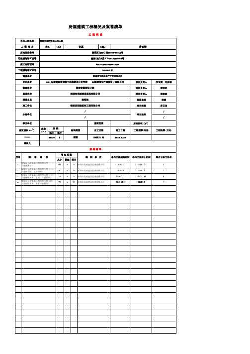 监理文件房屋建筑工程概况及案卷清单