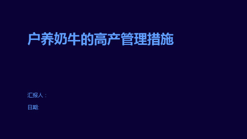 户养奶牛的高产管理措施