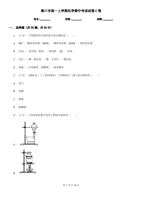 海口市高一上学期化学期中考试试卷C卷