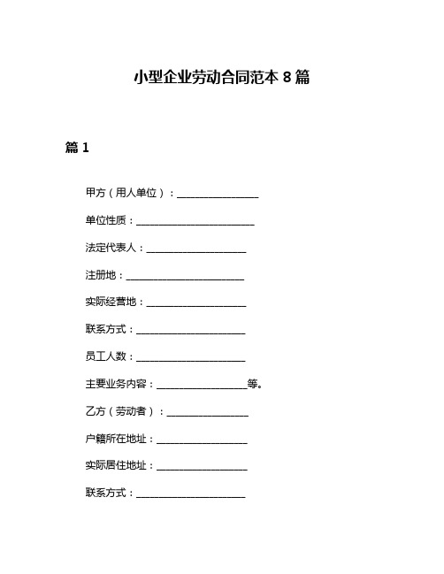 小型企业劳动合同范本8篇